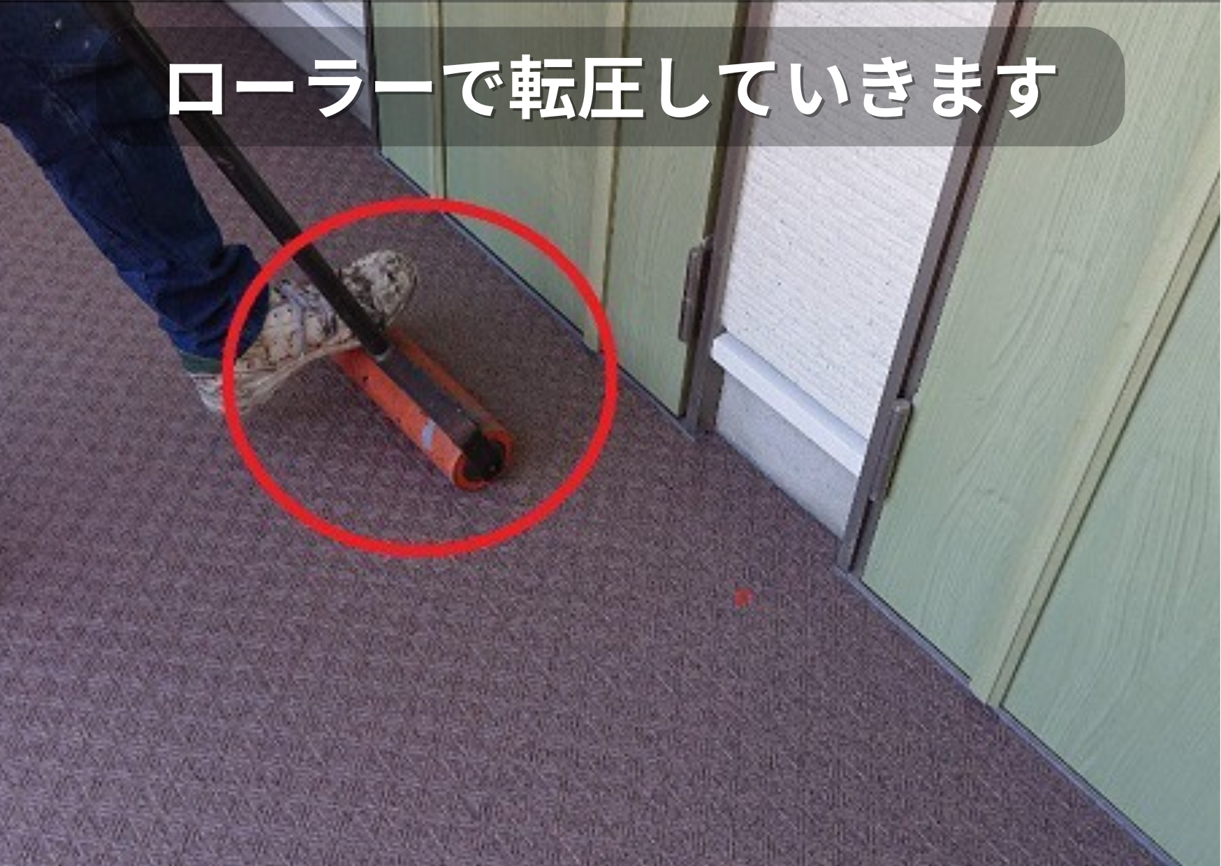 長尺シートをローラーで転圧している様子